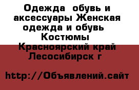 Одежда, обувь и аксессуары Женская одежда и обувь - Костюмы. Красноярский край,Лесосибирск г.